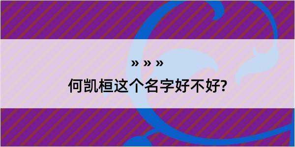 何凯桓这个名字好不好?