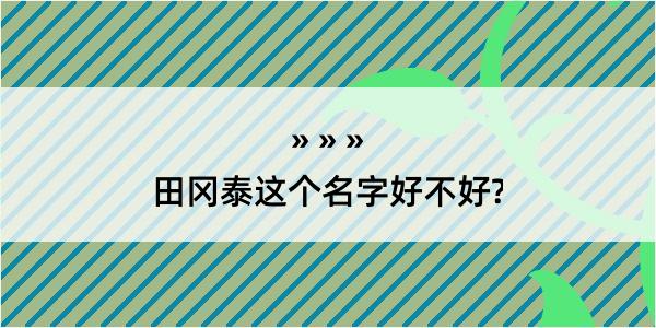 田冈泰这个名字好不好?