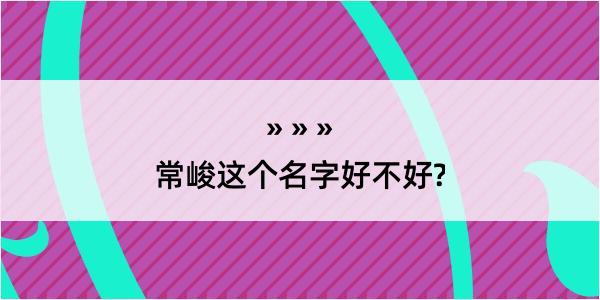 常峻这个名字好不好?