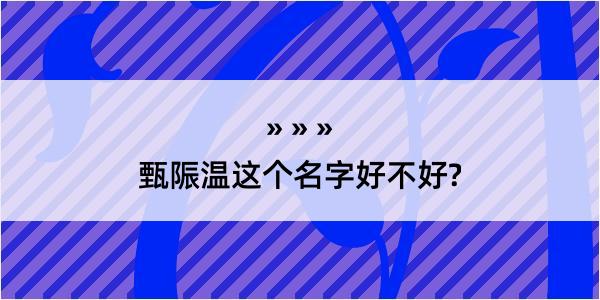 甄陙温这个名字好不好?