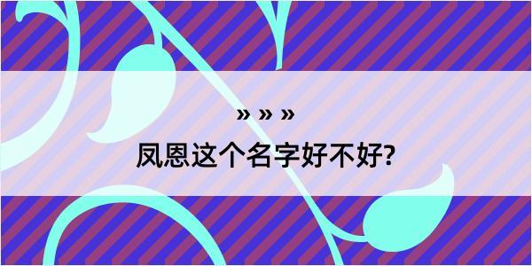 凤恩这个名字好不好?