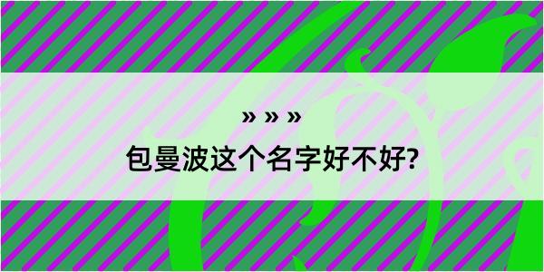 包曼波这个名字好不好?