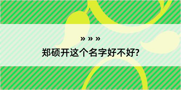 郑硕开这个名字好不好?