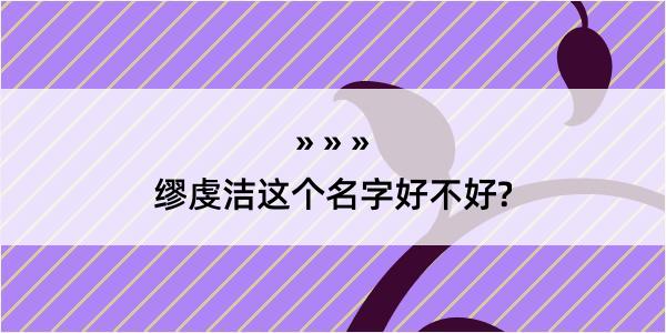 缪虔洁这个名字好不好?