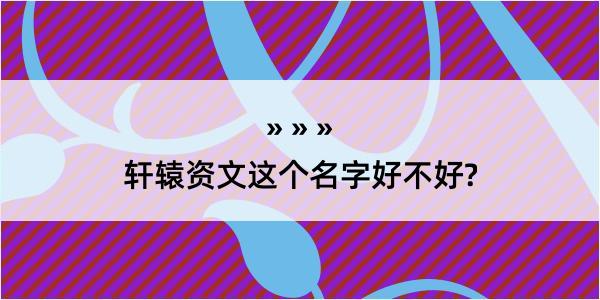 轩辕资文这个名字好不好?