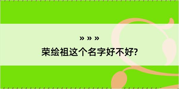 荣绘祖这个名字好不好?