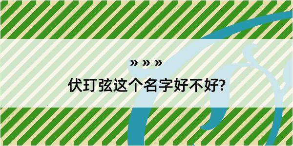 伏玎弦这个名字好不好?