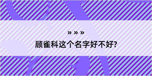 顾雀科这个名字好不好?