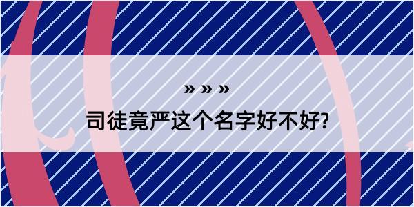 司徒竟严这个名字好不好?