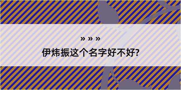 伊炜振这个名字好不好?