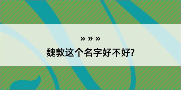 魏敦这个名字好不好?