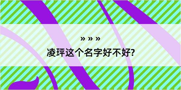 凌玶这个名字好不好?