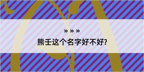 熊壬这个名字好不好?