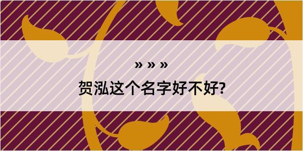 贺泓这个名字好不好?