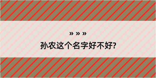 孙农这个名字好不好?