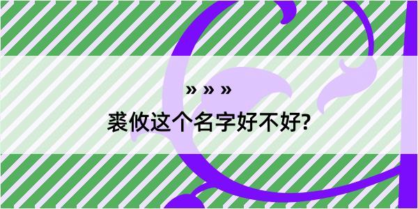 裘攸这个名字好不好?