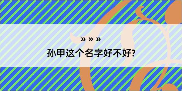 孙甲这个名字好不好?