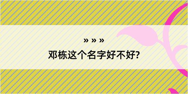 邓栋这个名字好不好?