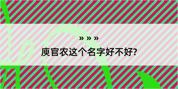 庾官农这个名字好不好?