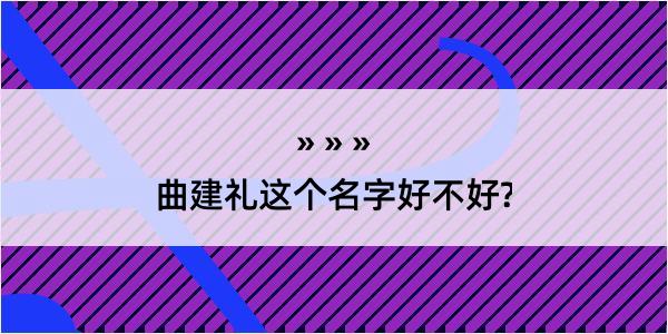 曲建礼这个名字好不好?