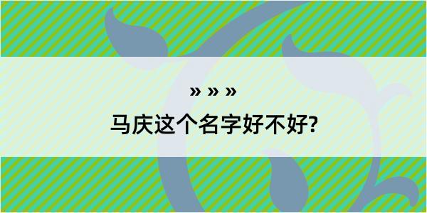 马庆这个名字好不好?