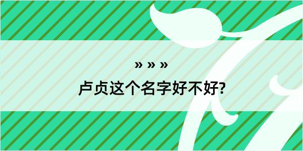 卢贞这个名字好不好?