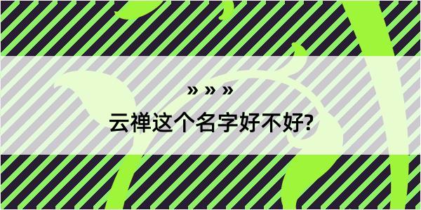 云禅这个名字好不好?