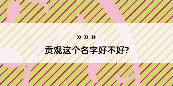 贡观这个名字好不好?