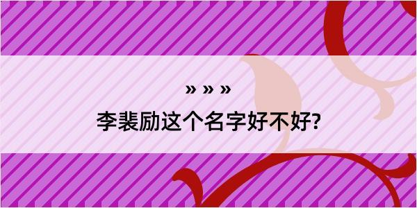 李裴励这个名字好不好?