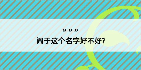 阎于这个名字好不好?