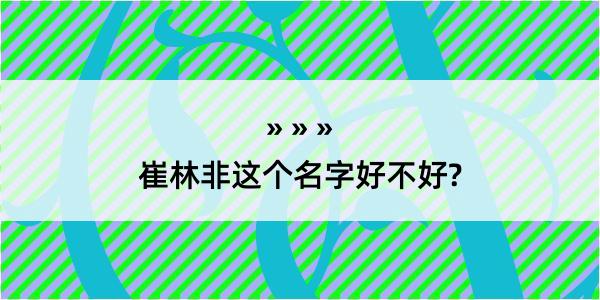 崔林非这个名字好不好?