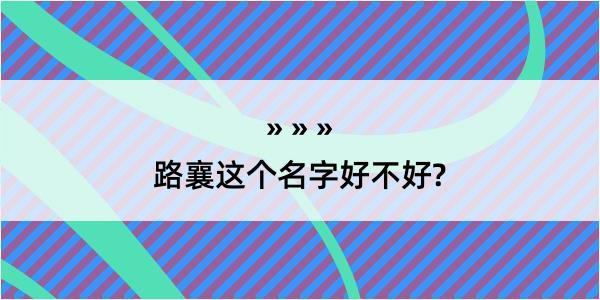 路襄这个名字好不好?