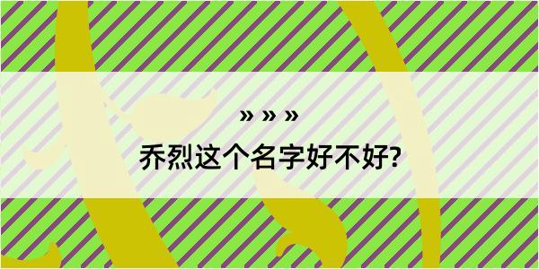 乔烈这个名字好不好?