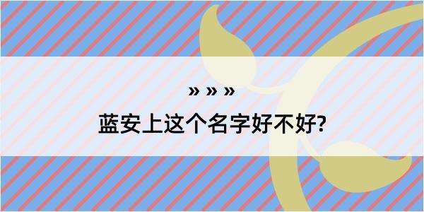 蓝安上这个名字好不好?