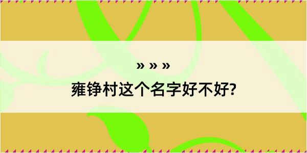 雍铮村这个名字好不好?