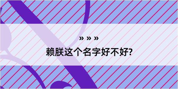 赖朕这个名字好不好?