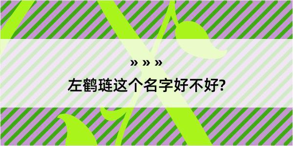 左鹤琏这个名字好不好?