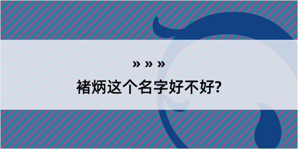 褚炳这个名字好不好?