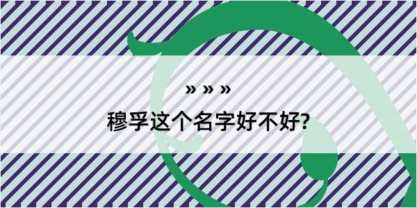 穆孚这个名字好不好?