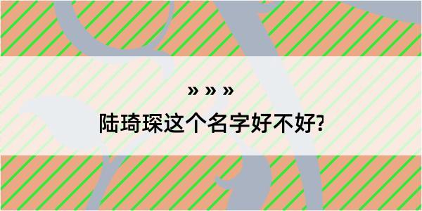 陆琦琛这个名字好不好?