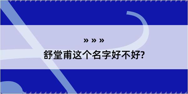 舒堂甫这个名字好不好?