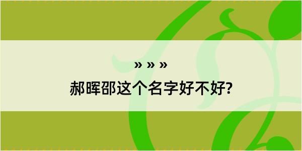 郝晖邵这个名字好不好?