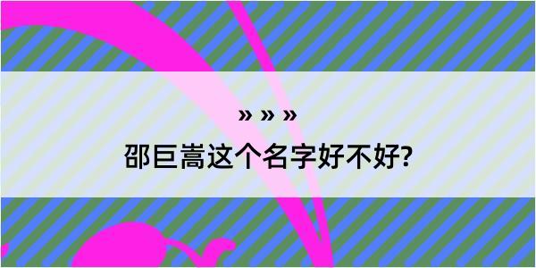 邵巨嵩这个名字好不好?