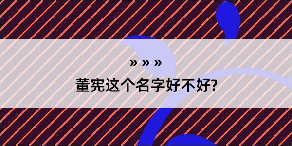 董宪这个名字好不好?