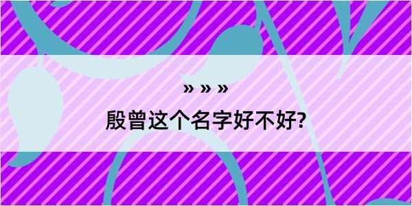 殷曾这个名字好不好?