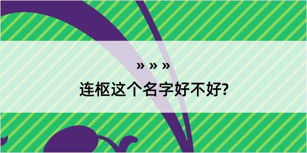 连枢这个名字好不好?