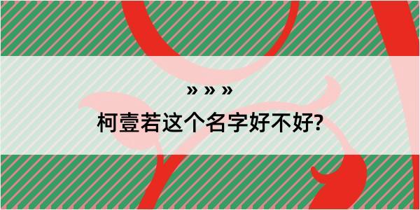 柯壹若这个名字好不好?