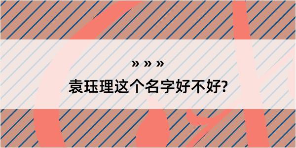 袁珏理这个名字好不好?