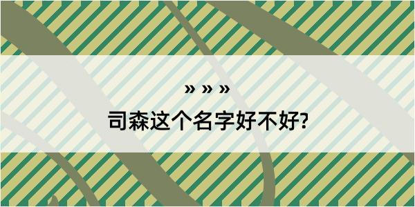 司森这个名字好不好?