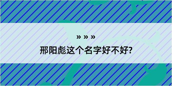 邢阳彪这个名字好不好?